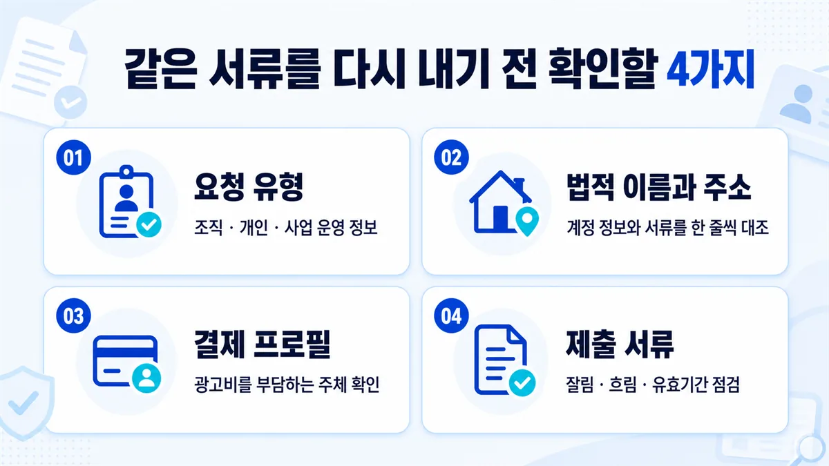 같은 광고주 인증 서류를 다시 제출하기 전 요청 유형과 계정 정보를 확인하는 네 가지 항목