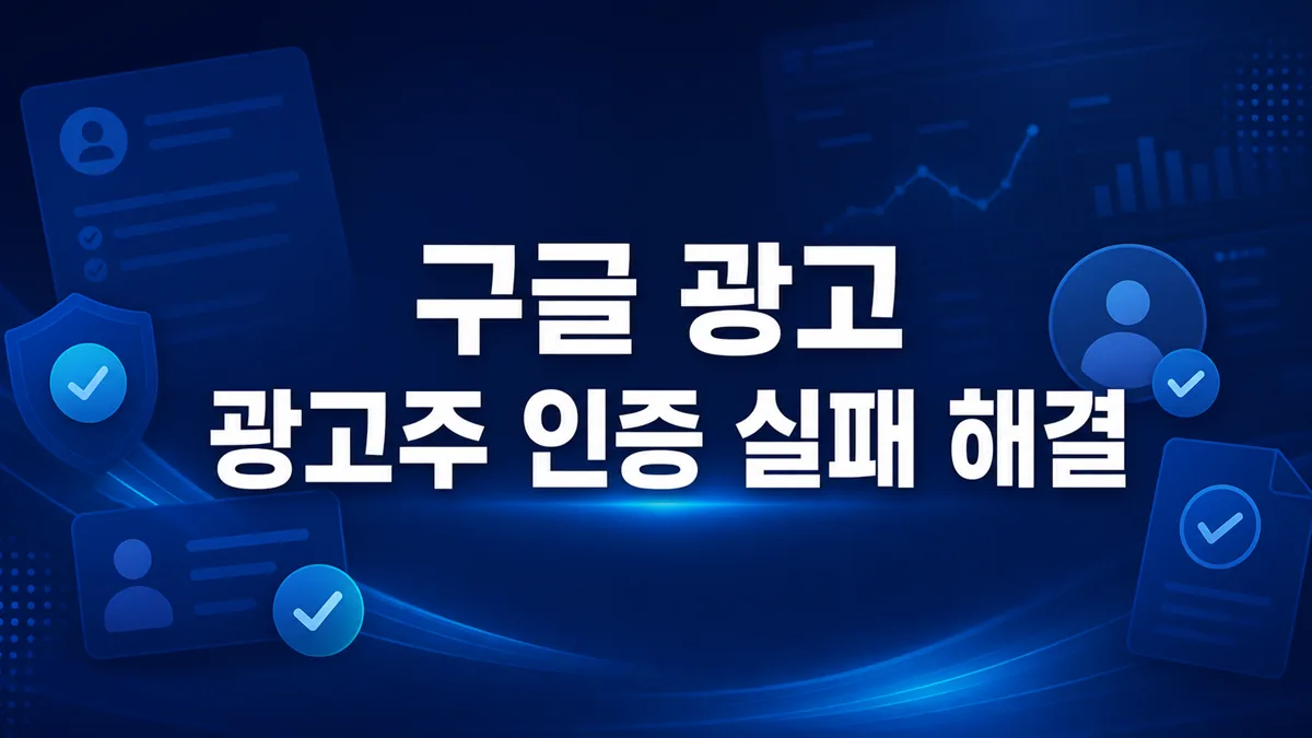 구글 광고 광고주 인증 실패 해결 대표 이미지