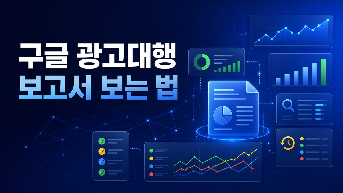구글 광고대행 보고서 보는 법