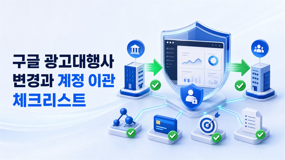 구글 광고대행사 변경과 계정 이관 체크리스트