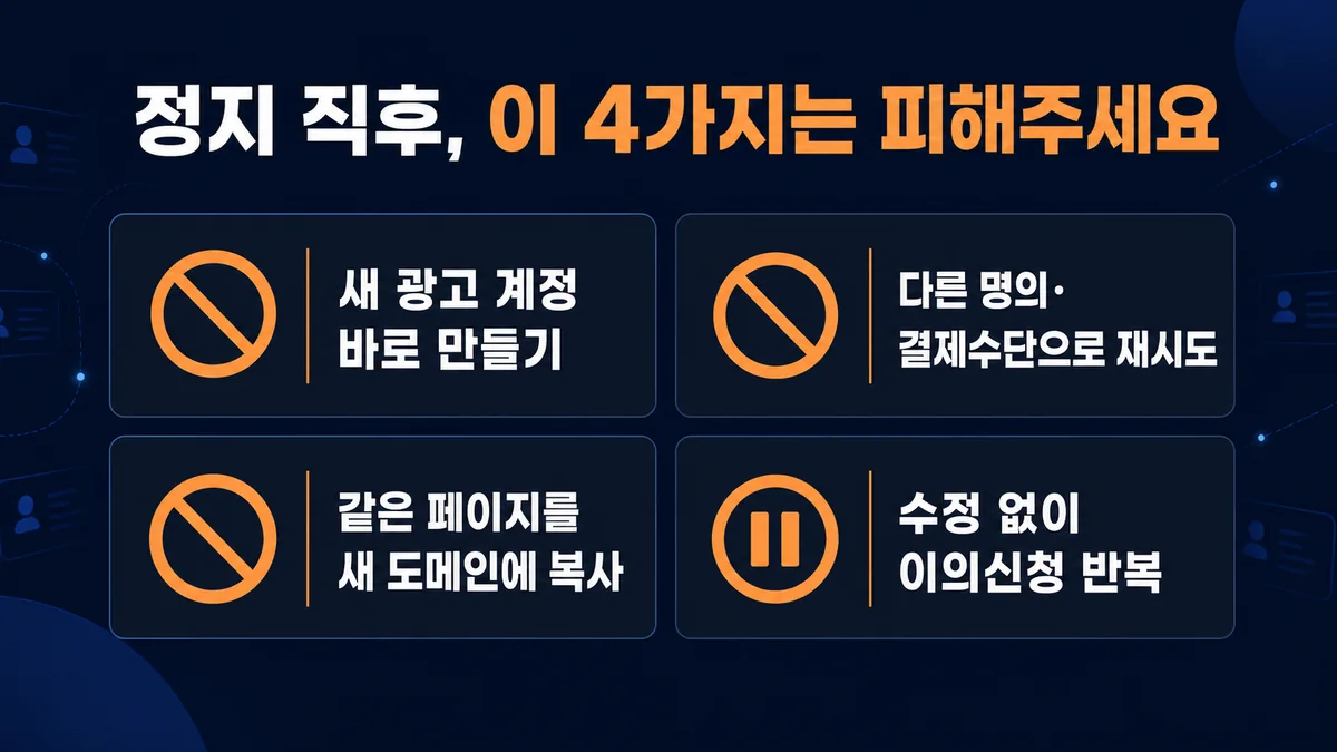 우회 시스템 정책 위반 정지 직후 피해야 할 새 계정 생성과 반복 이의신청 행동 4가지
