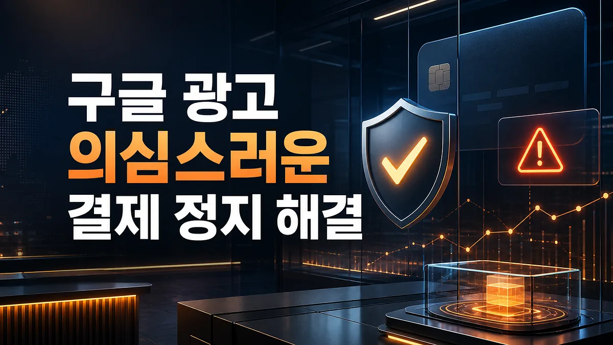 구글 광고 의심스러운 결제 정지 해결 대표 이미지