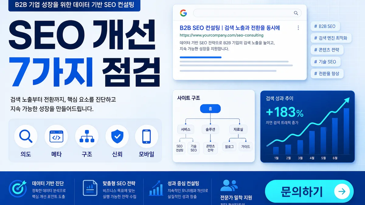홈페이지 SEO 개선 방법 7가지와 검색 유입 점검 기준을 설명하는 와우애드 이미지
