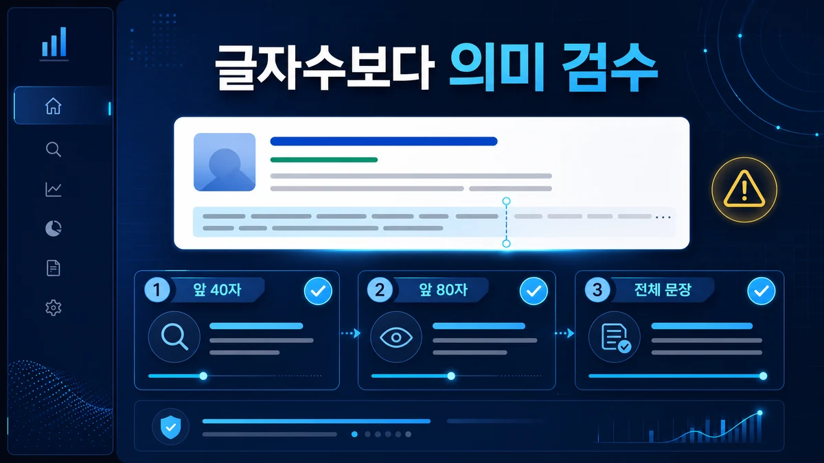 SEO description 글자수와 검색 결과 잘림 검수 기준을 설명하는 이미지
