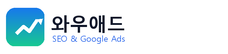 와우애드 SEO & Google Ads